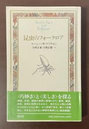 昆虫のフォークロア