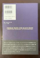 トーマス・マンとクラウス・マン《倒錯》の文学とナチズム
