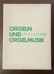 オルガンとその音楽