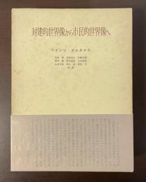 封建的世界像から市民的世界像へ