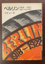 ベルリン1918-1922　悲劇と幻影の時代