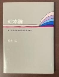 絵本論　新しい芸術表現の可能性を求めて