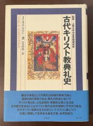 古代キリスト教典礼史