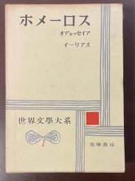 世界文学大系1　ホメーロス　『オデュッセイア』『イーリアス』