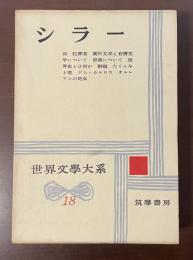 世界文学大系18　シラー　『詩』『犯罪者』『素朴文学と有情文学について』『崇高について』『世界史とは何か』『群盗』『たくらみと恋』『ドン・カルロス』『オルレアンの処女』