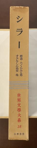世界文学大系18 シラー 『詩』『犯罪者』『素朴文学と有情文学