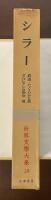 世界文学大系18　シラー　『詩』『犯罪者』『素朴文学と有情文学について』『崇高について』『世界史とは何か』『群盗』『たくらみと恋』『ドン・カルロス』『オルレアンの処女』