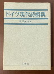 ドイツ現代詩概観
