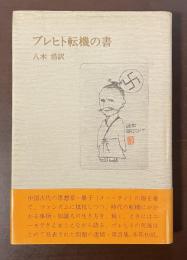 ブレヒト転機の書