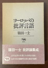 ヨーロッパの批評言語