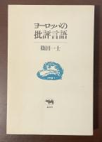 ヨーロッパの批評言語