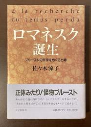 ロマネスク誕生　プルーストの文学をめぐる七章