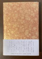 ロマネスク誕生　プルーストの文学をめぐる七章