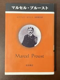 マルセル・プルースト