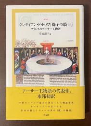 クレティアン・ド・トロワ『獅子の騎士』　フランスのアーサー王物語