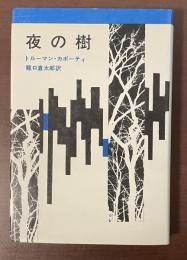 夜の樹