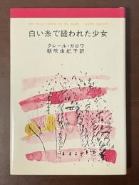 白い糸で縫われた少女