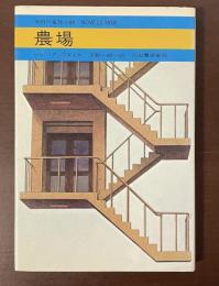 今日の海外小説　農場
