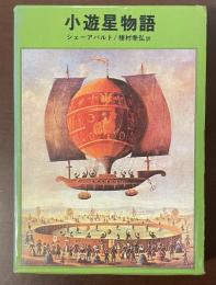 小遊星物語
