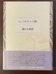 シュペルヴィエル抄