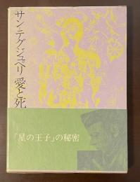 サン＝テグジュペリ　愛と死