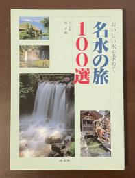 おいしい水を求めて　名水の旅100選