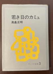サンリオ選書3　若き日のカミュ