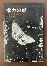 権力の朝