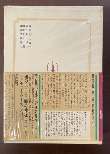 Amazon.co.jp: 世界の文学〈8〉ナボコフ (1977年)キング