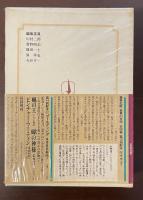 集英社版　世界の文学8　ナボコフ　『キング、クィーンそしてジャック』『断頭台への招待』