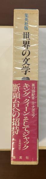 集英社版 世界の文学8 ナボコフ 『キング、クィーンそして