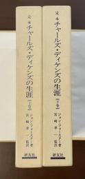 定本　チャールズ・ディケンズの生涯　上・下揃
