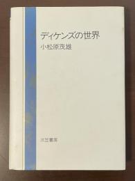 ディケンズの世界