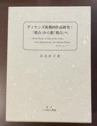 ディケンズ後期四作品研究：「視点」から脱「視点」へ