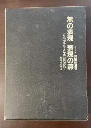 無の表現　表現の無　サミュエル・ベケット小説三部作の研究