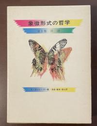 象徴形式の哲学　第1巻　言語