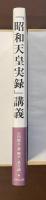 「昭和天皇実録」講義　生涯と時代を読み解く