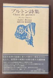 ブルトン詩集