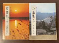 萬葉集㊤附　作者別索引　時代順作者人名録㊦附　初句索引　上・下揃