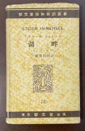 郁文堂独和対訳叢書　湖畔（インメンゼー）