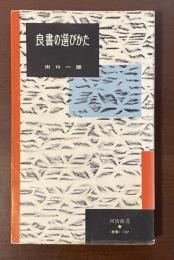 良書の選びかた