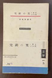 文学に現れたる笑の研究