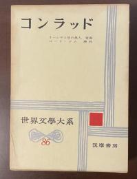 世界文学大系86　コンラッド　『ナーシサス号の黒人』『青春』『ロード・ジム』『勝利』