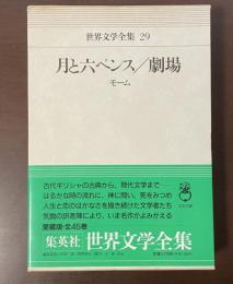 世界文学全集29　『月と六ペンス』『劇場』『雨』『赤毛』