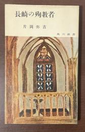 長崎の殉教者