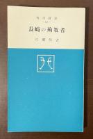 長崎の殉教者