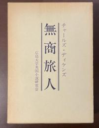 無商旅人