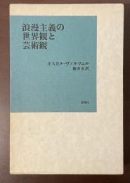 浪漫主義の世界観と芸術観