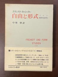 自由と形式　ドイツ精神史研究