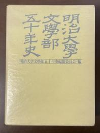 明治大学文学部五十年史